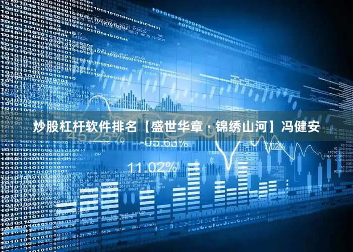 炒股杠杆软件排名【盛世华章 · 锦绣山河】冯健安