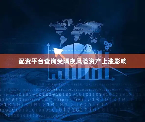 配资平台查询受隔夜风险资产上涨影响