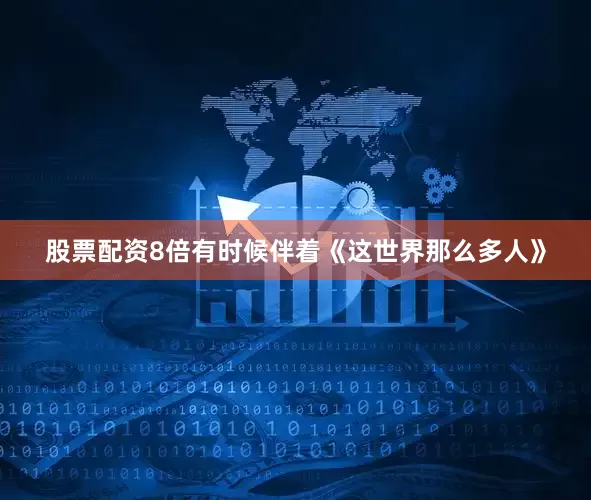 股票配资8倍有时候伴着《这世界那么多人》
