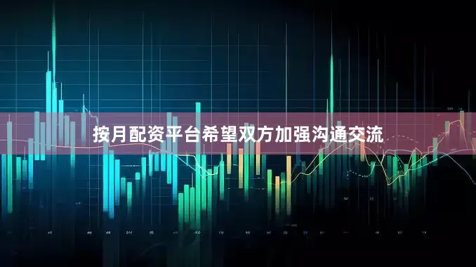 按月配资平台希望双方加强沟通交流