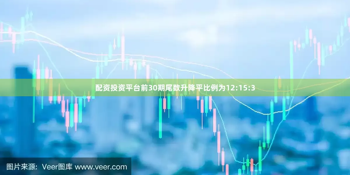 配资投资平台前30期尾数升降平比例为12:15:3