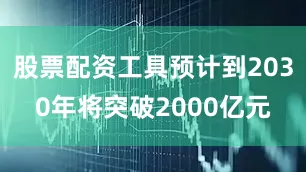 股票配资工具预计到2030年将突破2000亿元