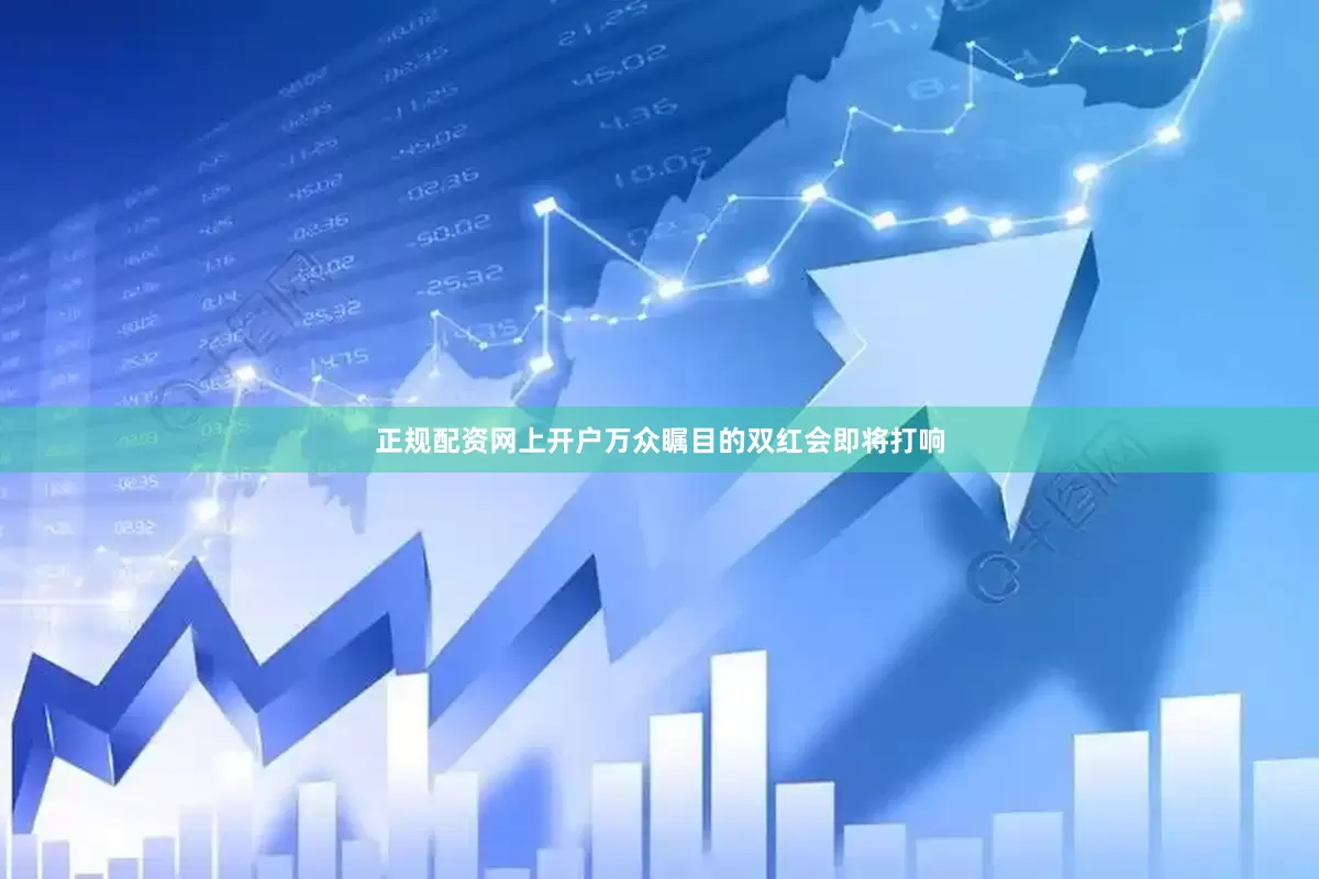 正规配资网上开户万众瞩目的双红会即将打响