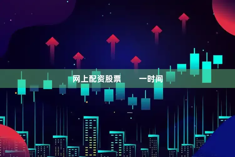 网上配资股票        一时间