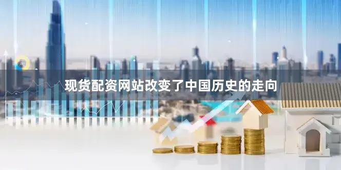 现货配资网站改变了中国历史的走向