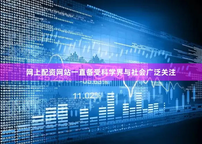 网上配资网站一直备受科学界与社会广泛关注