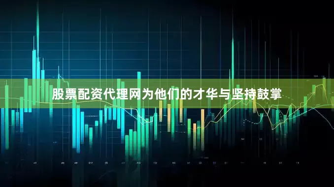 股票配资代理网为他们的才华与坚持鼓掌