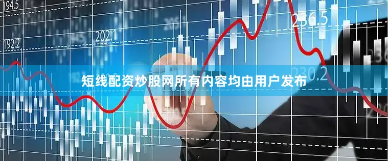 短线配资炒股网所有内容均由用户发布