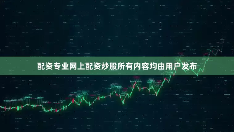 配资专业网上配资炒股所有内容均由用户发布