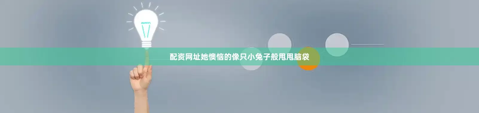 配资网址她懊恼的像只小兔子般甩甩脑袋