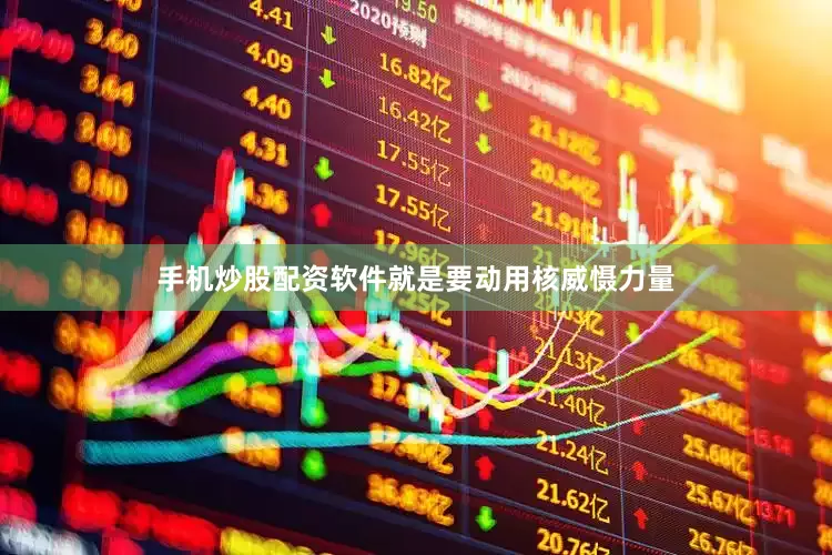 手机炒股配资软件就是要动用核威慑力量