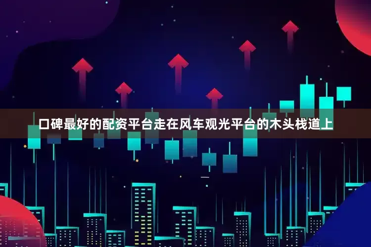 口碑最好的配资平台走在风车观光平台的木头栈道上