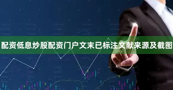 配资低息炒股配资门户文末已标注文献来源及截图