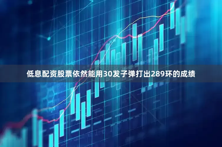 低息配资股票依然能用30发子弹打出289环的成绩