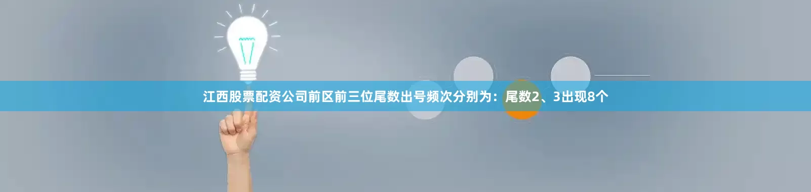 江西股票配资公司前区前三位尾数出号频次分别为：尾数2、3出现8个