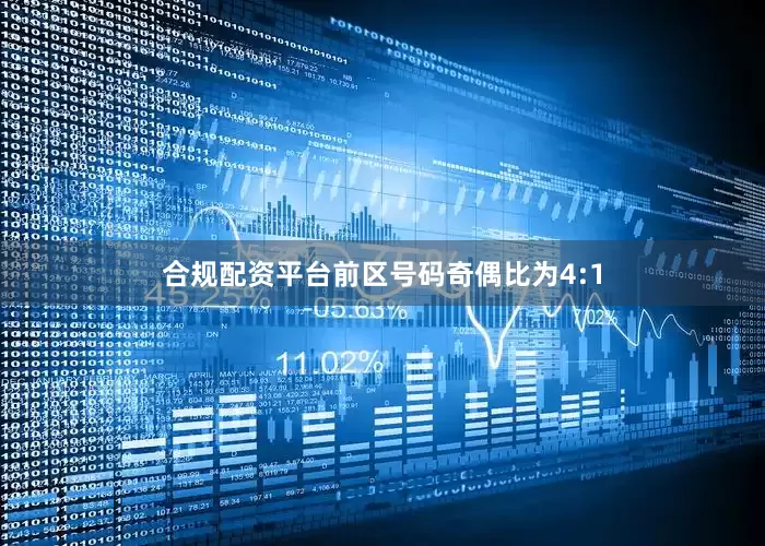 合规配资平台前区号码奇偶比为4:1