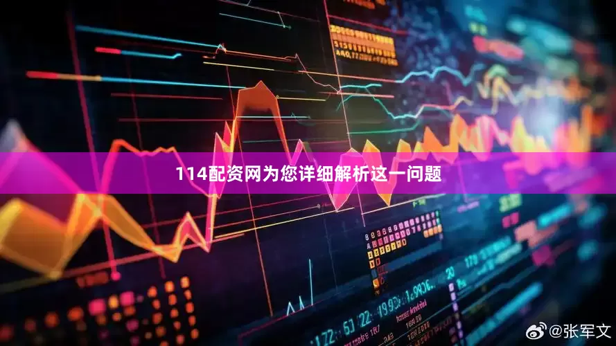 114配资网为您详细解析这一问题