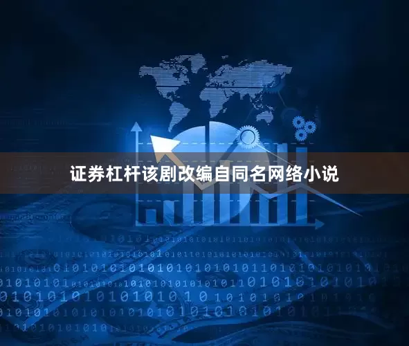 证券杠杆该剧改编自同名网络小说