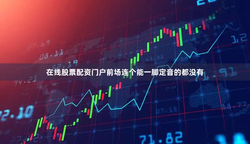 在线股票配资门户前场连个能一脚定音的都没有