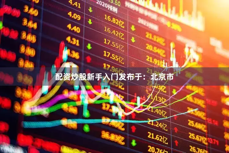 配资炒股新手入门发布于：北京市