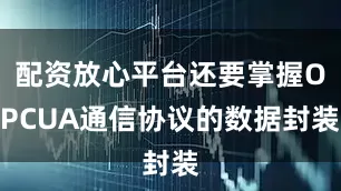 配资放心平台还要掌握OPCUA通信协议的数据封装
