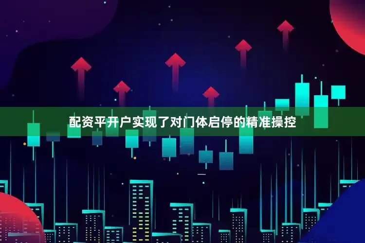 配资平开户实现了对门体启停的精准操控
