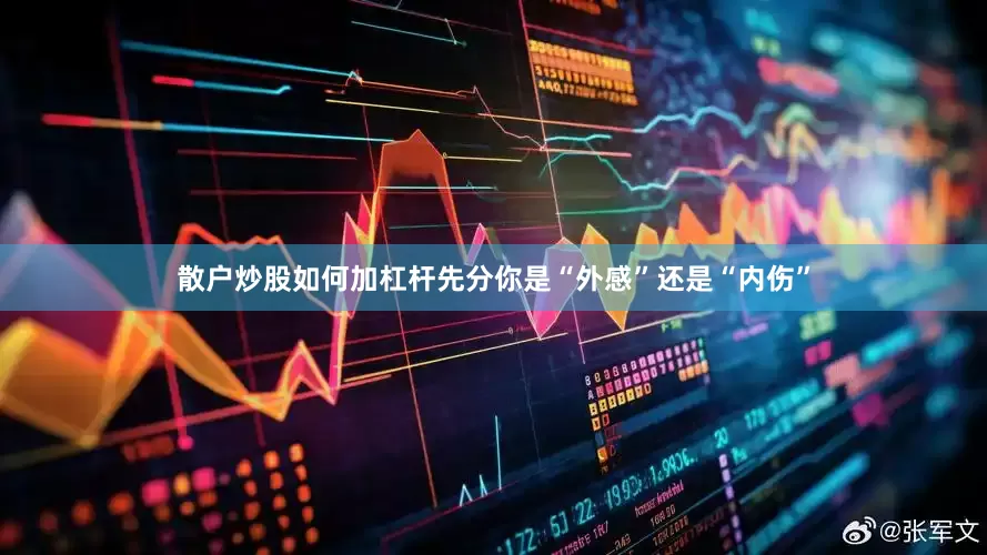 散户炒股如何加杠杆先分你是“外感”还是“内伤”