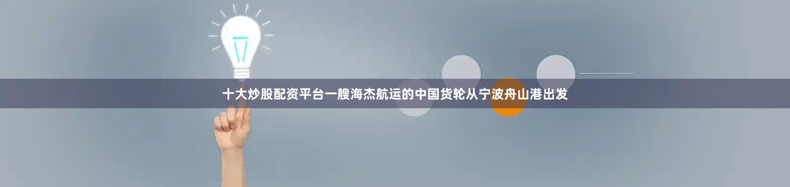 十大炒股配资平台一艘海杰航运的中国货轮从宁波舟山港出发